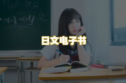 日文电子书