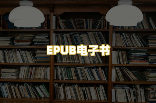 EPUB电子书